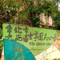 110年度古亭國小小一新生家長交流群