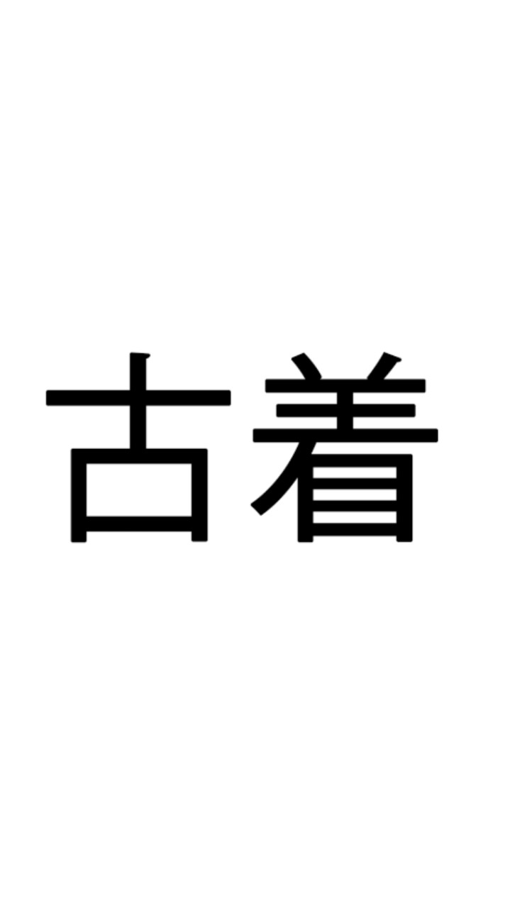 古着屋やりたい人集まれ✨