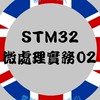 114(02)STM32微處理實務班