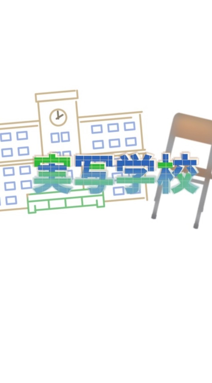 📷実写学校🏫