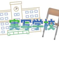 📷実写学校🏫