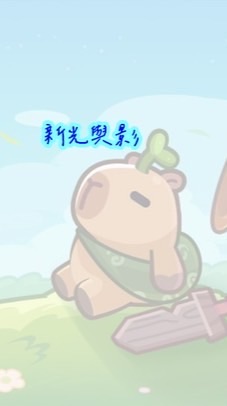 新光與影-卡皮巴拉Go血盟