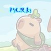 新光與影-卡皮巴拉Go血盟