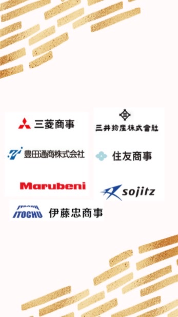 【22,23卒】総合商社情報交換グループ【就活】