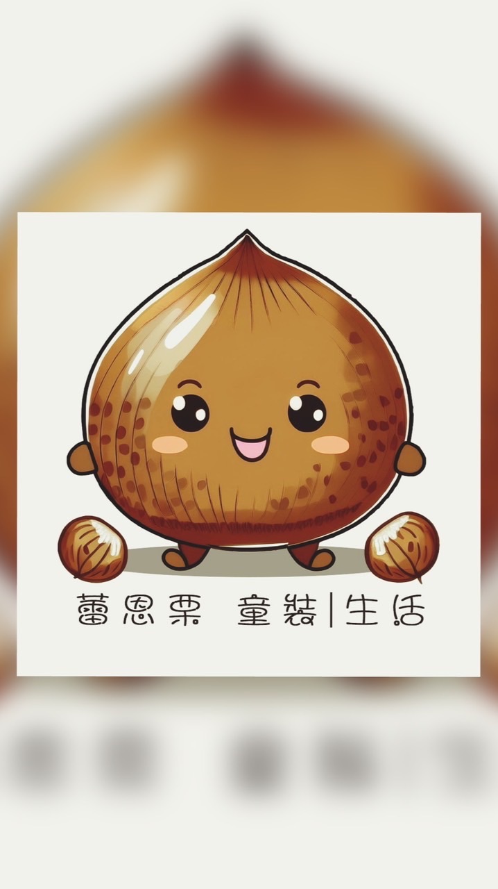 🌰 蕾恩栗 童著｜生活 新手媽咪交流群