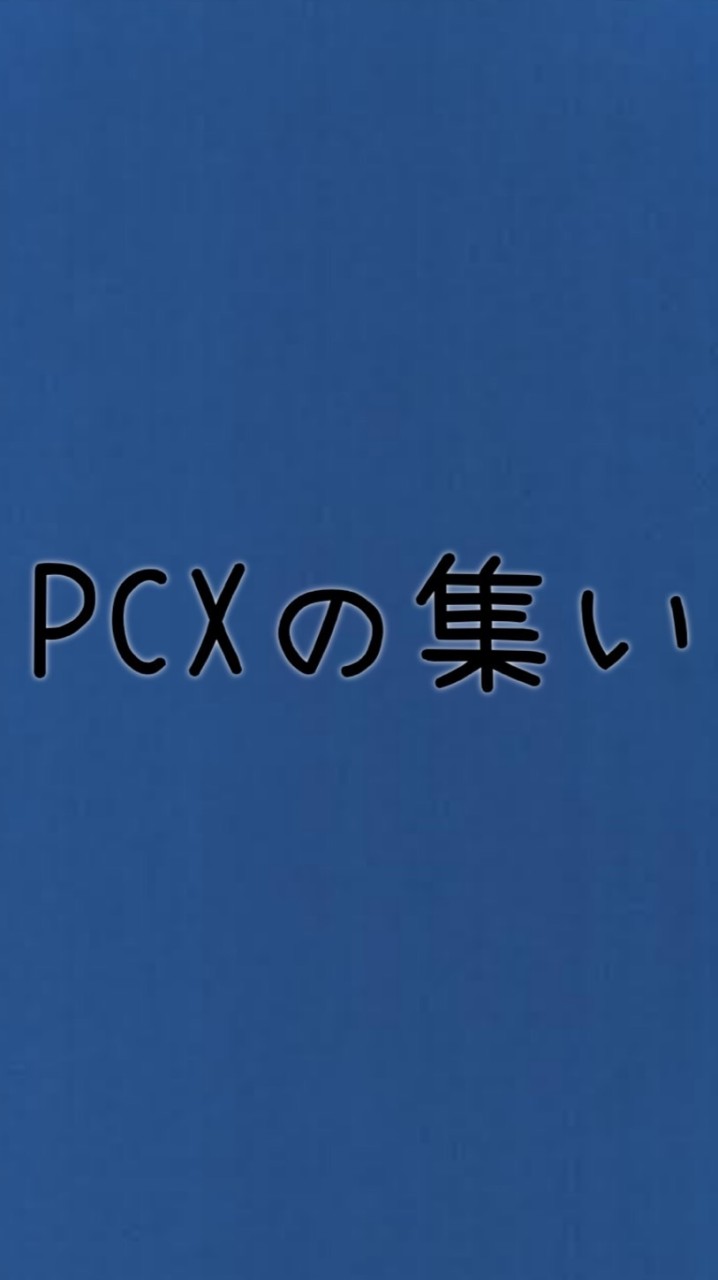 PCXの集い