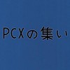 PCXの集い