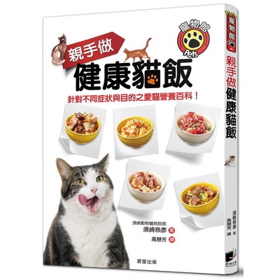 親手做健康貓飯(針對不同症狀與目的之愛貓營養百科)