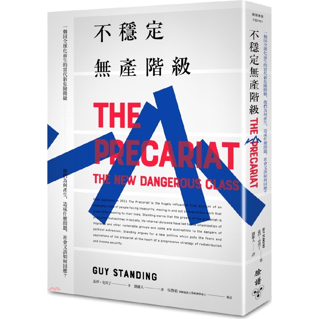 [79折]不穩定無產階級：一個因全球化而生的當代新危險階級，他們為何產生，造成什麼問題，社會又該如何因應？