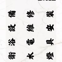 家庭維修水電中部