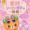 🍊愛媛 シール･ガチャ🍊