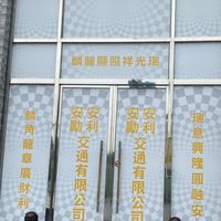 安利計程車隊～預約叫車服務