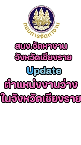 หางานเชียงราย สจจ.ชร