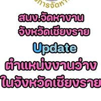 หางานเชียงราย สจจ.ชร