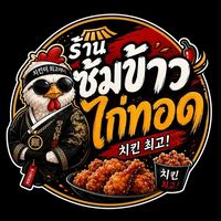 ร้านซุ้มข้าวไก่ทอด