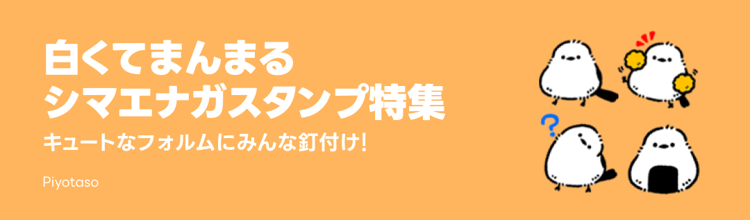 シマエナガ絵文字特集 - ピックアップ | LINE STORE
