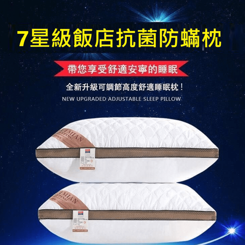 7星級飯店抗菌防蟎枕頭，特殊抗菌防蟎處理，讓您睡得安心又舒適。可機洗，輕鬆清潔保持乾淨。飽滿不易扁塌，給予肩頸足夠的支撐！特殊128個小枕透氣孔！睡眠不悶熱，舒爽一整晚。特殊裁縫、雙重支撐，貼合保護，
