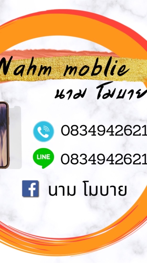 นาม โมบาย 📱📱