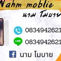 นาม โมบาย 📱📱