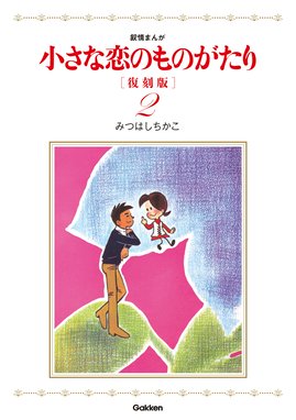 小さな恋のものがたり 復刻版 無料マンガ Line マンガ