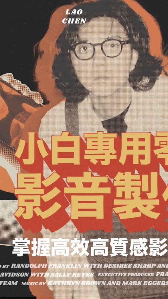 老陳的入門影音製作課