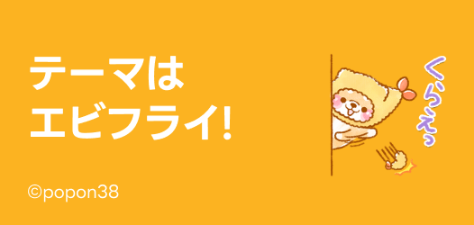 テーマはエビフライ！スタンプ特集