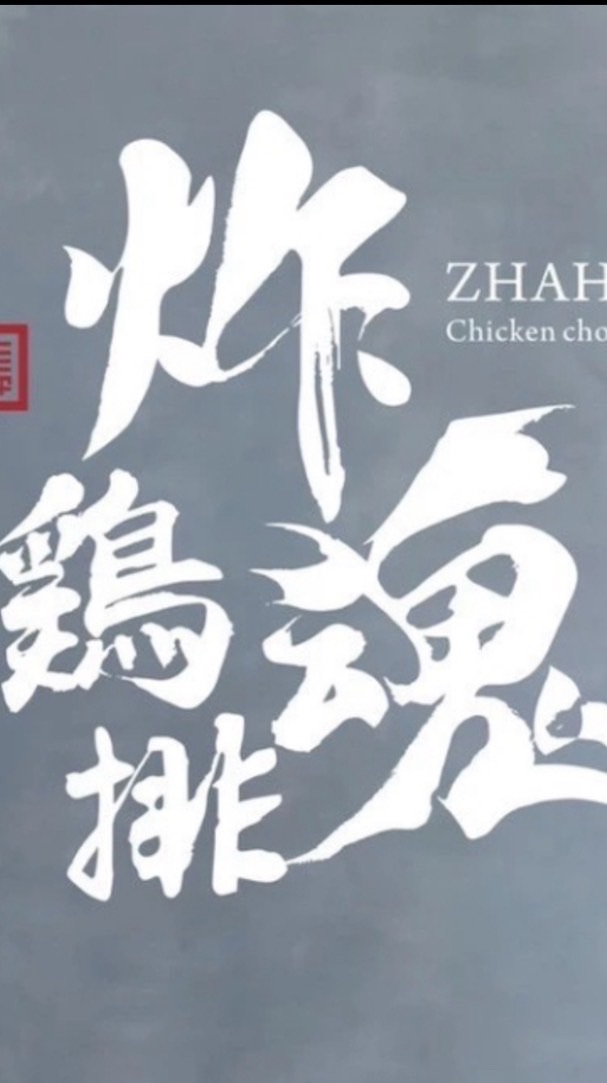 炸魂雞排鹿港店