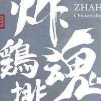 炸魂雞排鹿港店