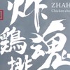 炸魂雞排鹿港店