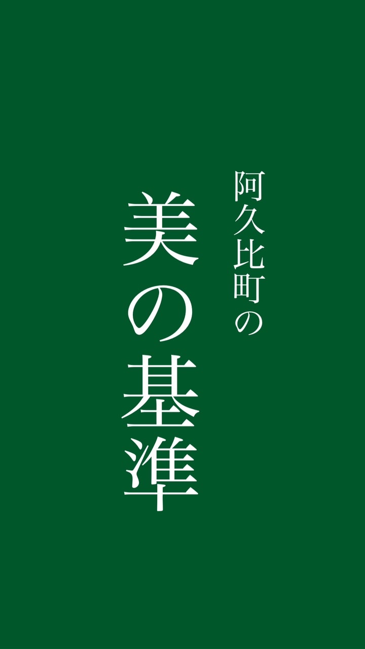 阿久比町の美の基準