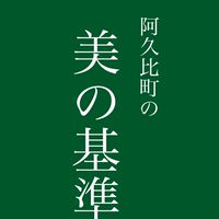 阿久比町の美の基準