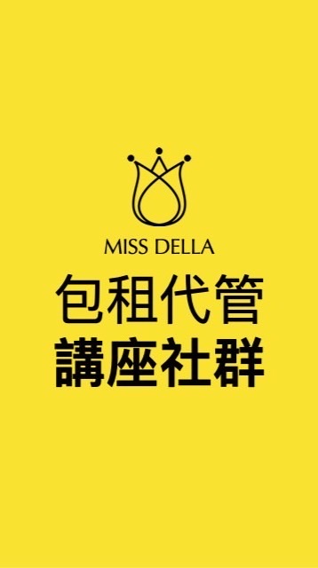 包租代管講座群