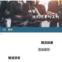 ✨青年就業知識轉換器ft.就服處