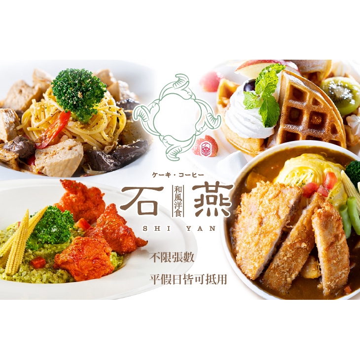 【石燕】平假日皆可抵用200元消費金額 台中