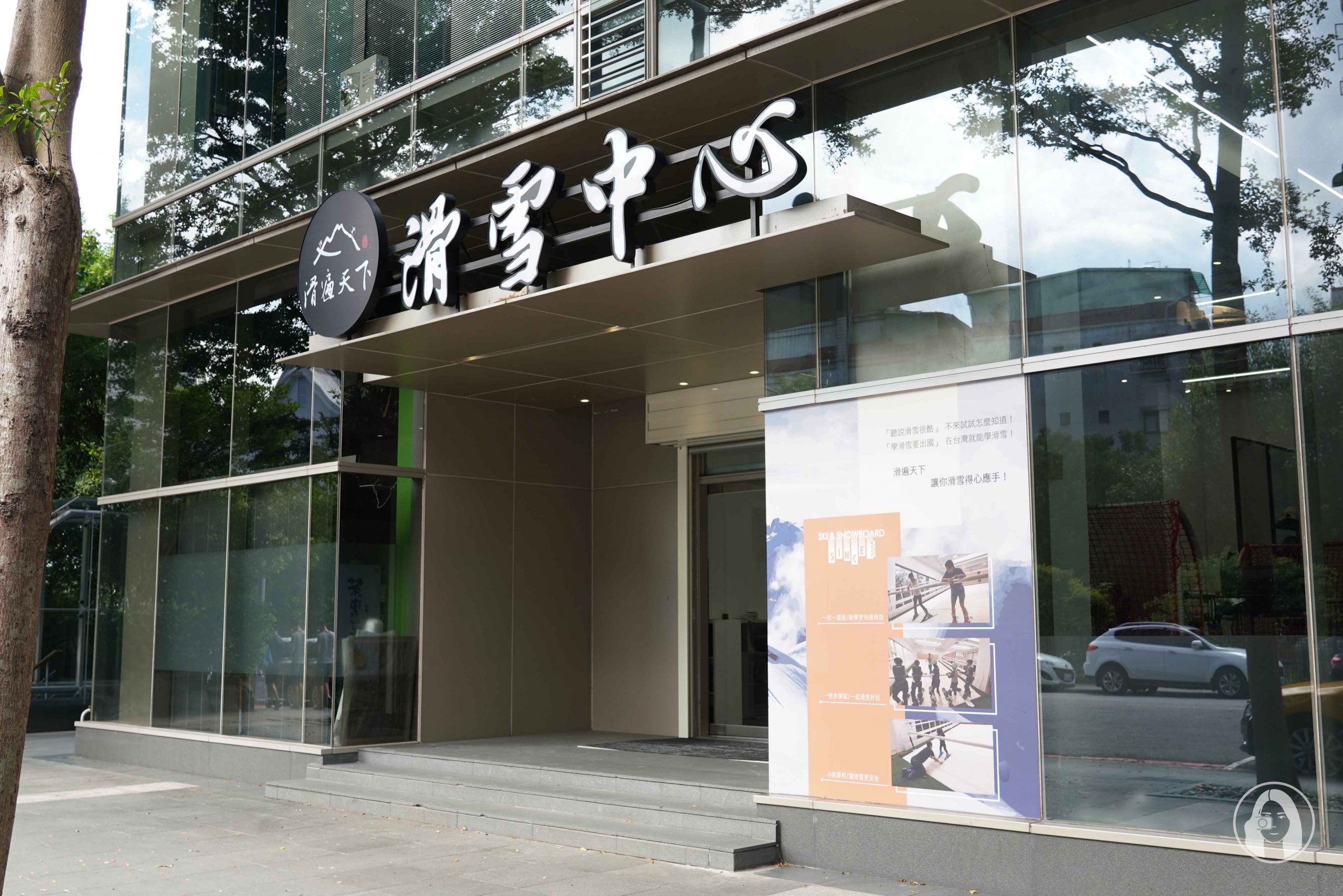 新店滑遍天下滑雪中心