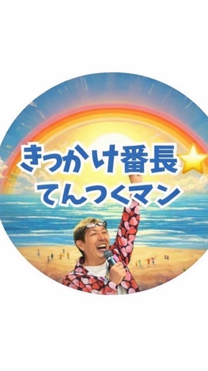 きっかけ番長⭐️てんつくマン