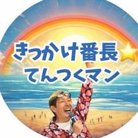 きっかけ番長⭐️てんつくマン