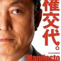 民主党政権について振り返る会
