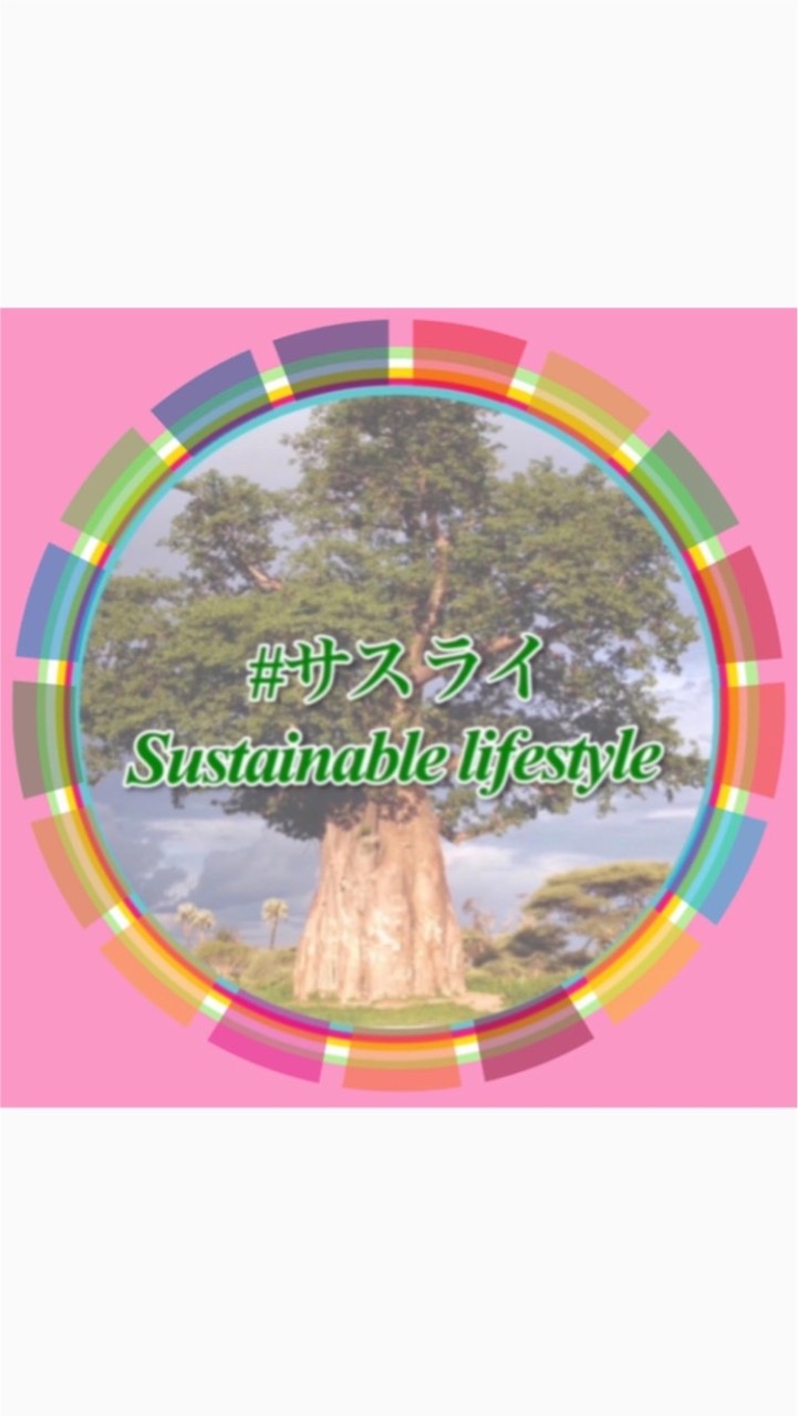 OpenChat #サスライ（Sustainable lifestyle）研究所