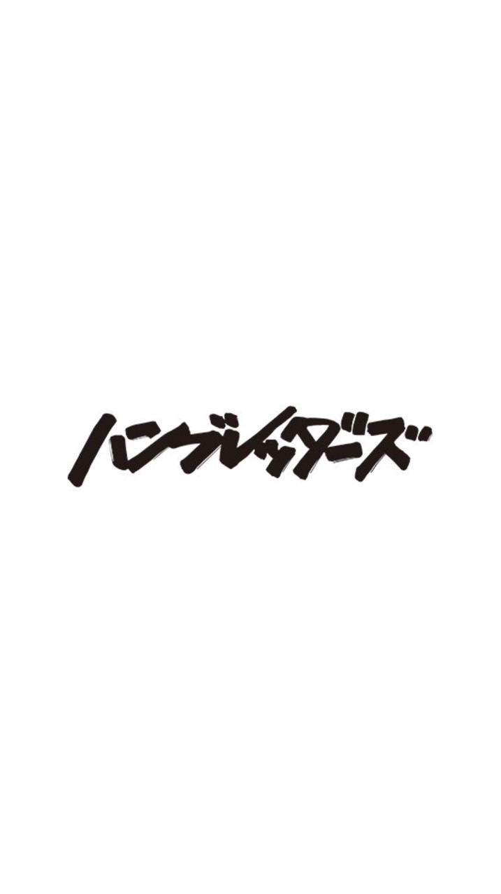 帰宅部🎧
