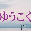 島根ゆうこく連合