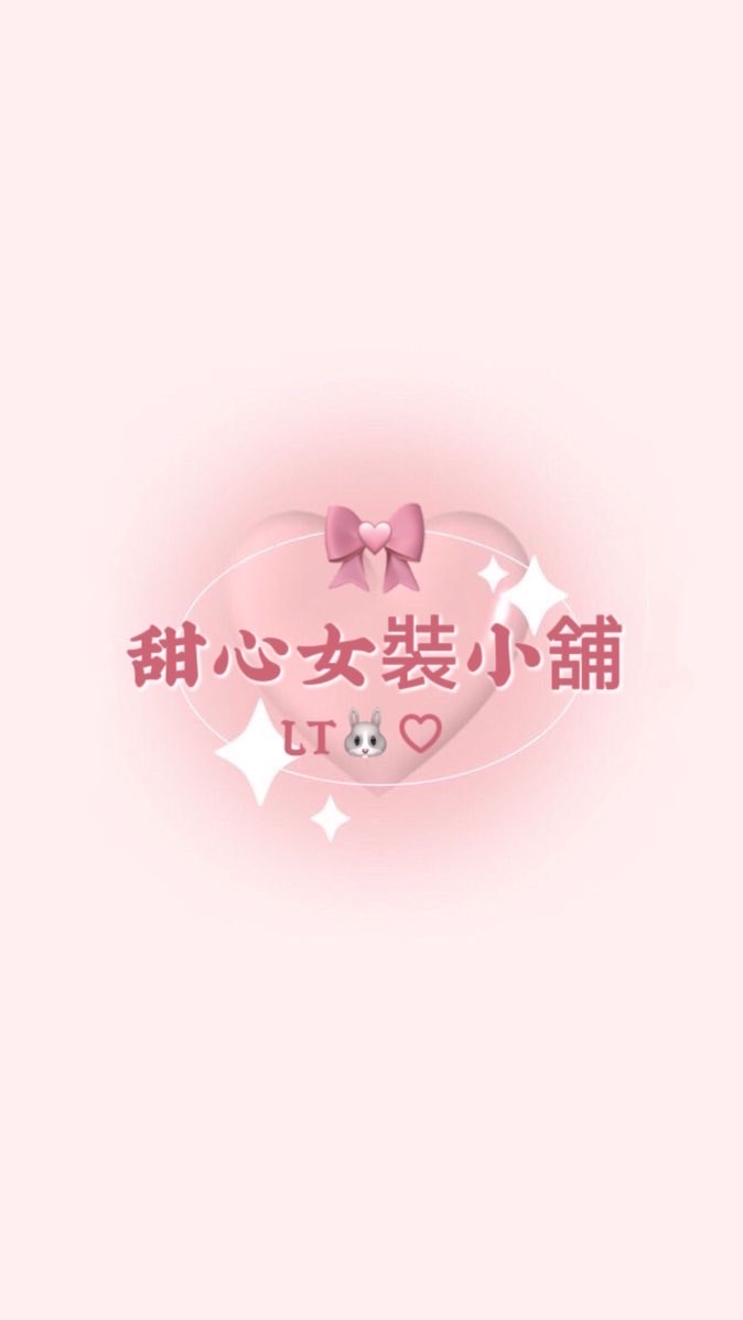 甜心女裝小舖🛍️