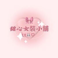 甜心女裝小舖🛍️