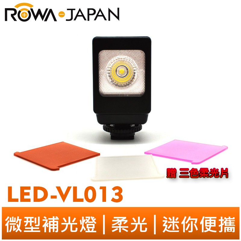 【ROWA 樂華】LED-VL013 補光燈 微型補光燈 柔光燈 攝影燈 美肌美顏 直播 自拍神器 贈三色柔光片