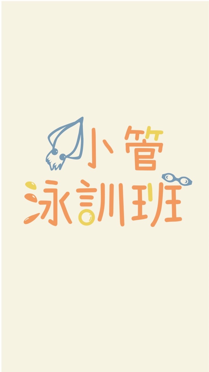 小管泳訓班