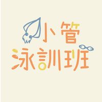 小管泳訓班
