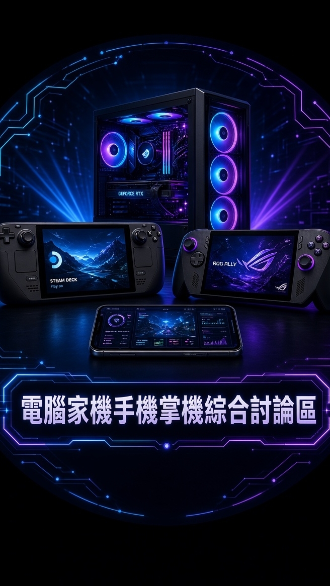 電腦家機手機掌機綜合討論區