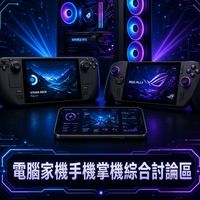 電腦家機手機掌機綜合討論區