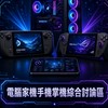 電腦家機手機掌機綜合討論區