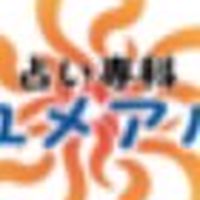占い専科ユメアル